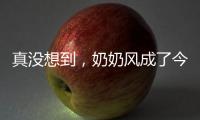 真没想到，奶奶风成了今年的流行